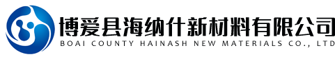 博爱县海纳什新材料有限公司